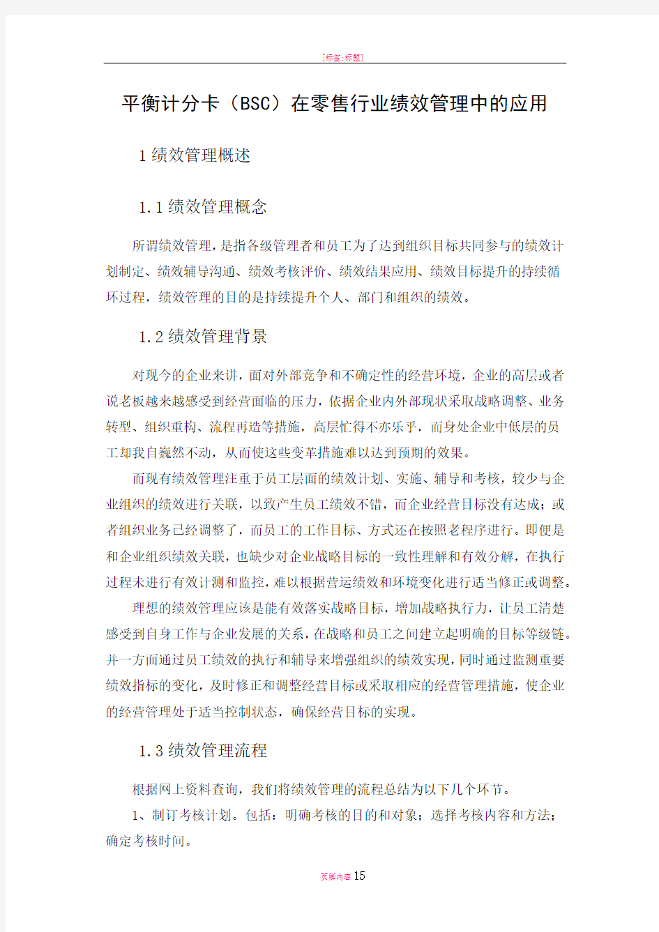 平衡计分卡在零售行业绩效管理中的应用