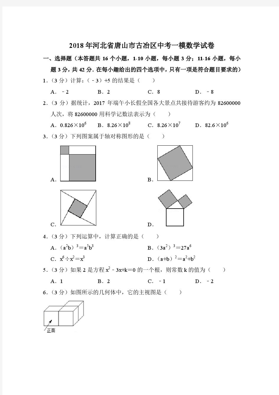 2018年河北省唐山市古冶区中考数学一模试卷带解析答案