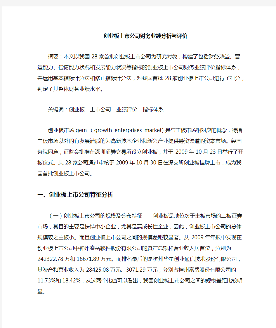 创业板上市公司财务业绩评价及指标体系