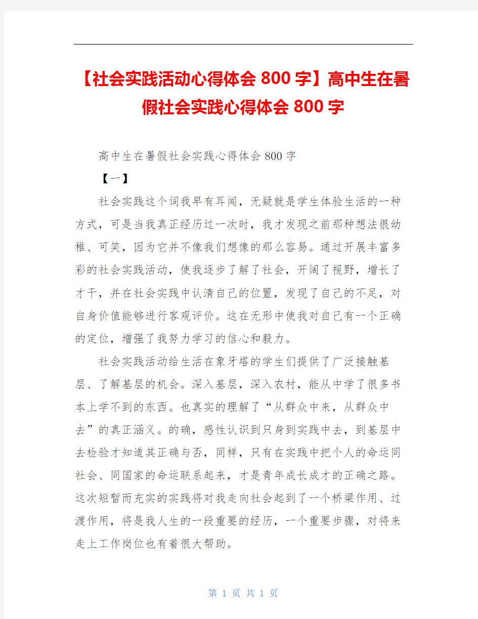 【社会实践活动心得体会800字】高中生在暑假社会实践心得体会800字