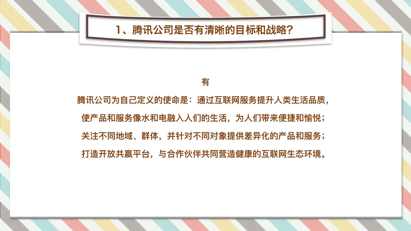 腾讯公司战略目标分析