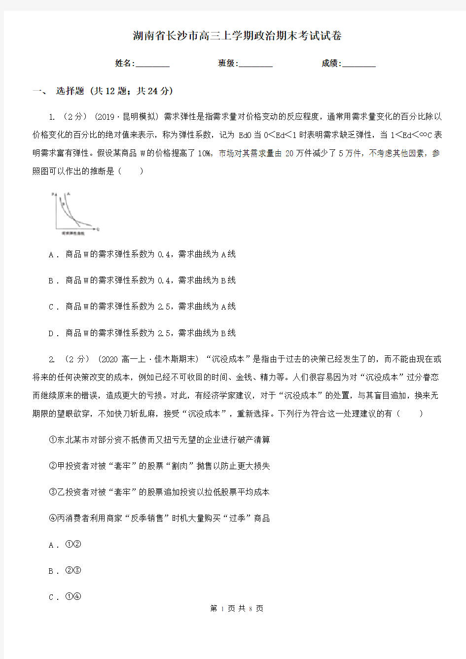 湖南省长沙市高三上学期政治期末考试试卷