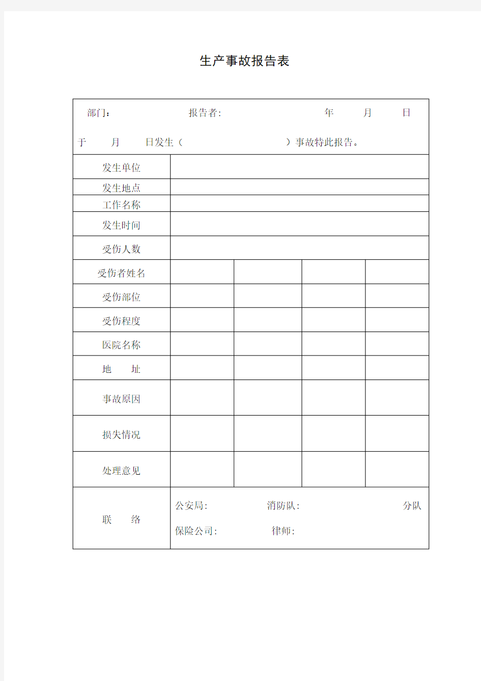 生产事故报告表 格式 