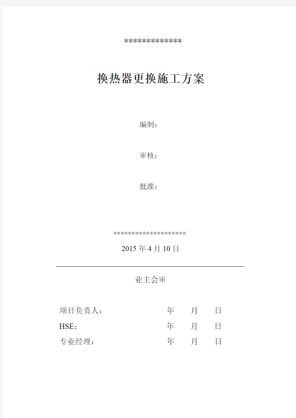 E换热器更换施工方案