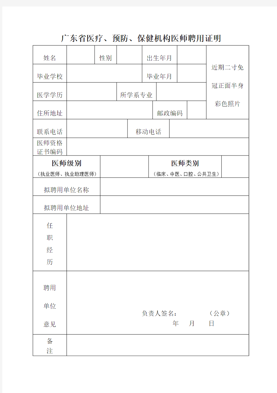 广东省医疗、预防、保健机构医师聘用证明