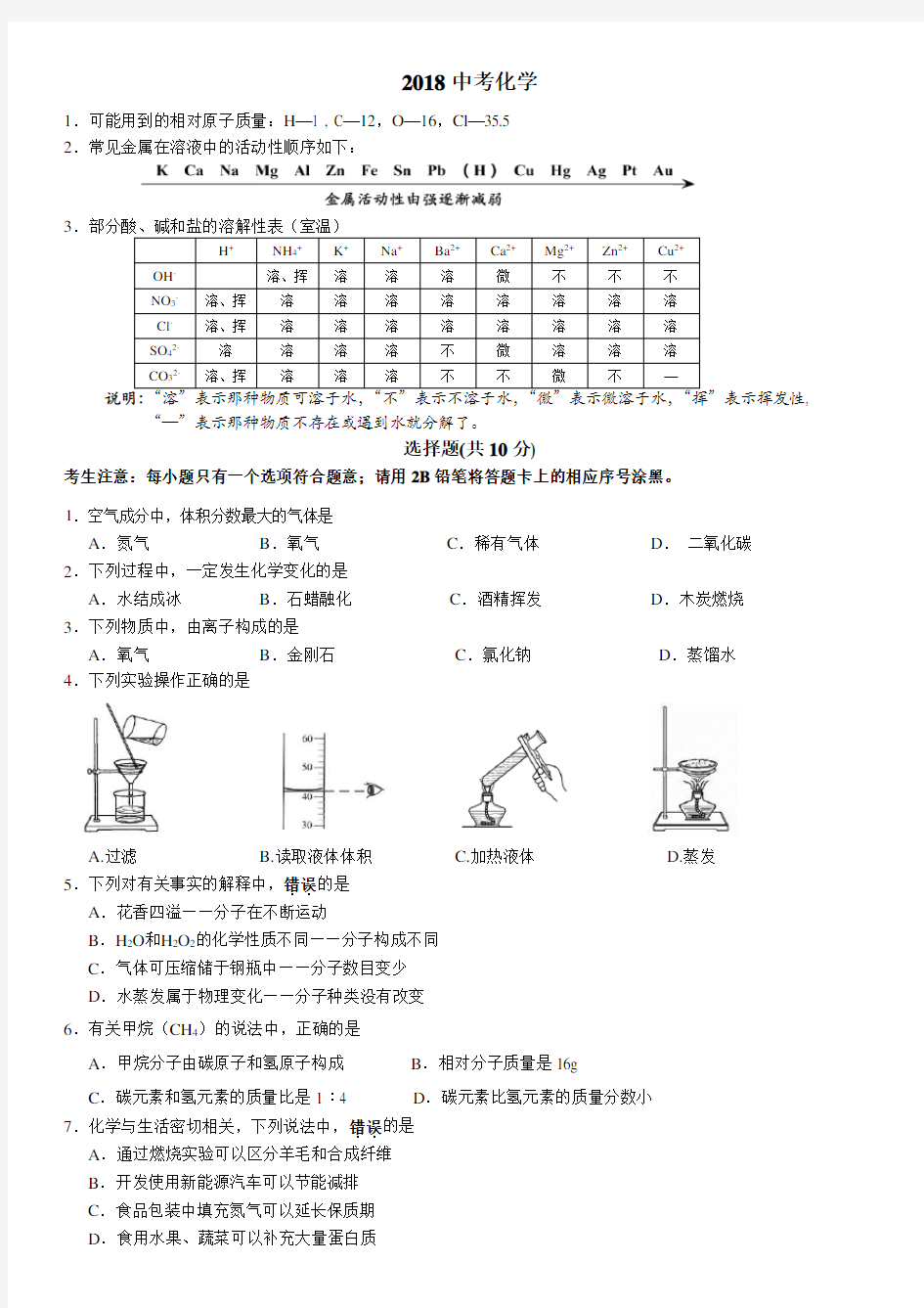 2018年吉林省长春市中考化学试题(含答案)