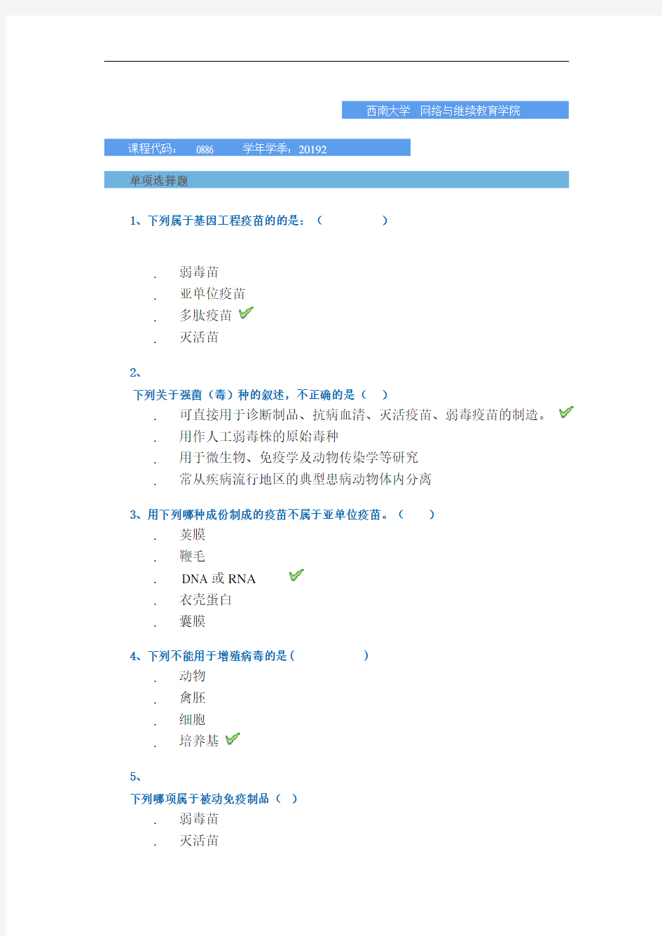 2019秋季西南大学网教-[0886]《兽医生物制品学》