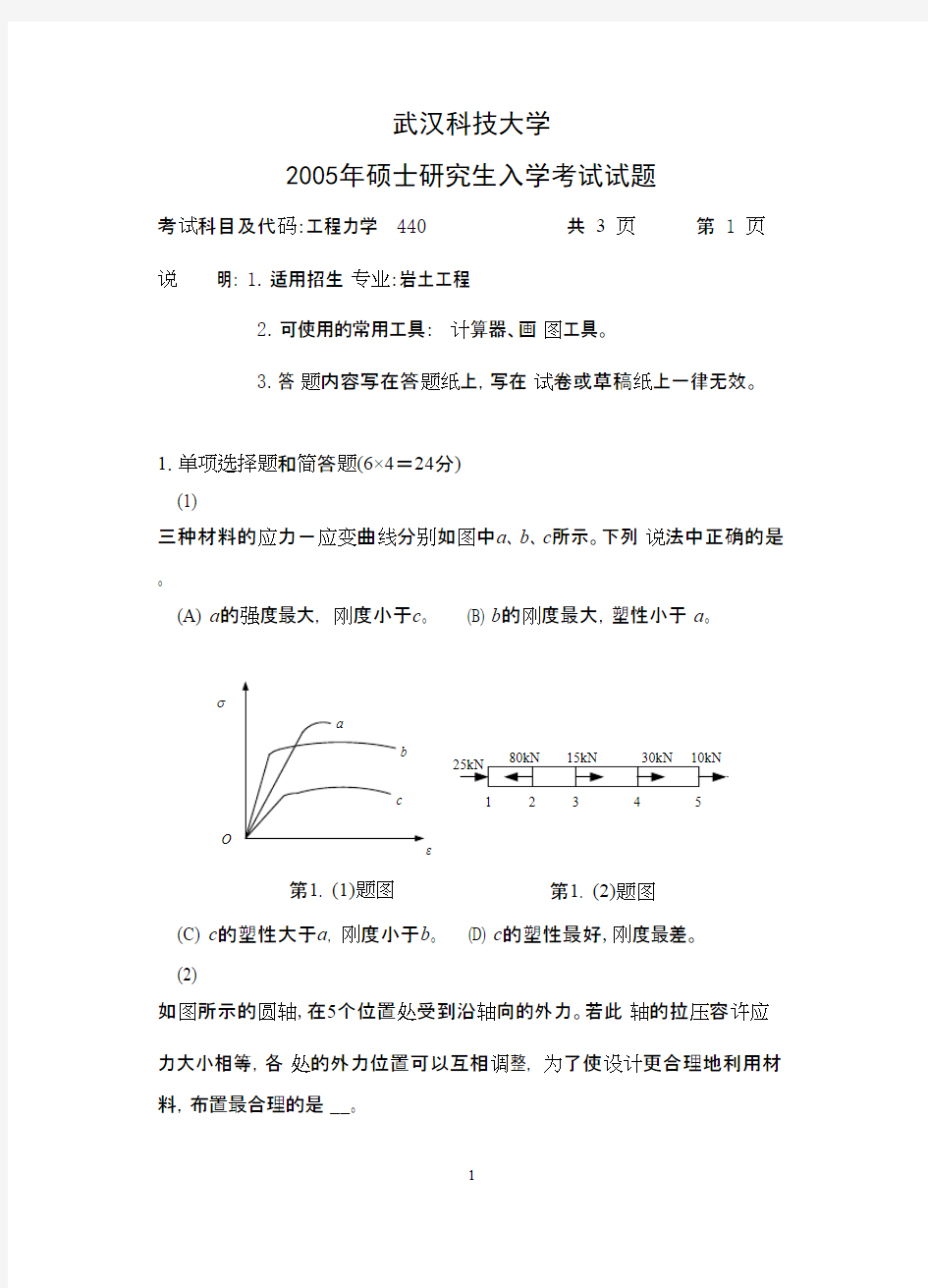 武汉科技大学_工程力学2005考研真题