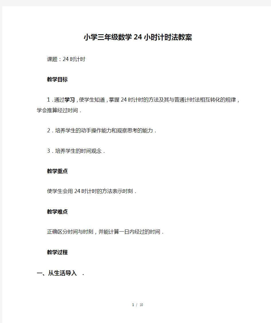 最新小学三年级数学24小时计时法教案