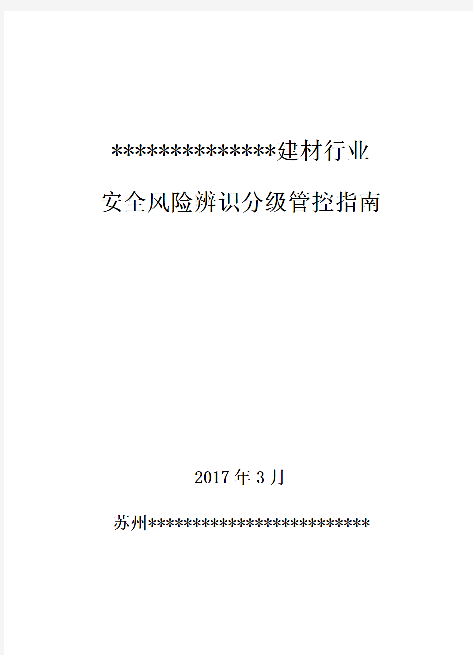 6建材行业风险分级与管控指南