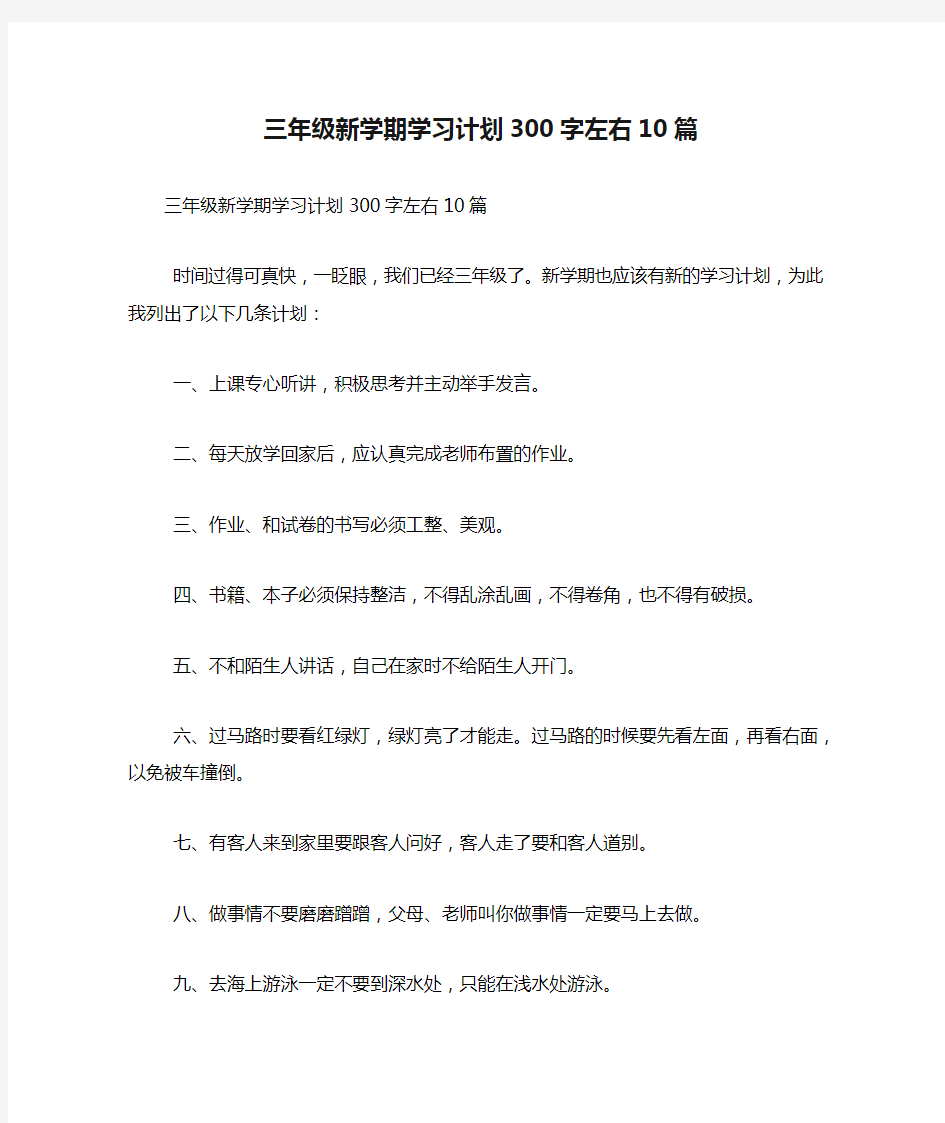 三年级新学期学习计划300字左右10篇