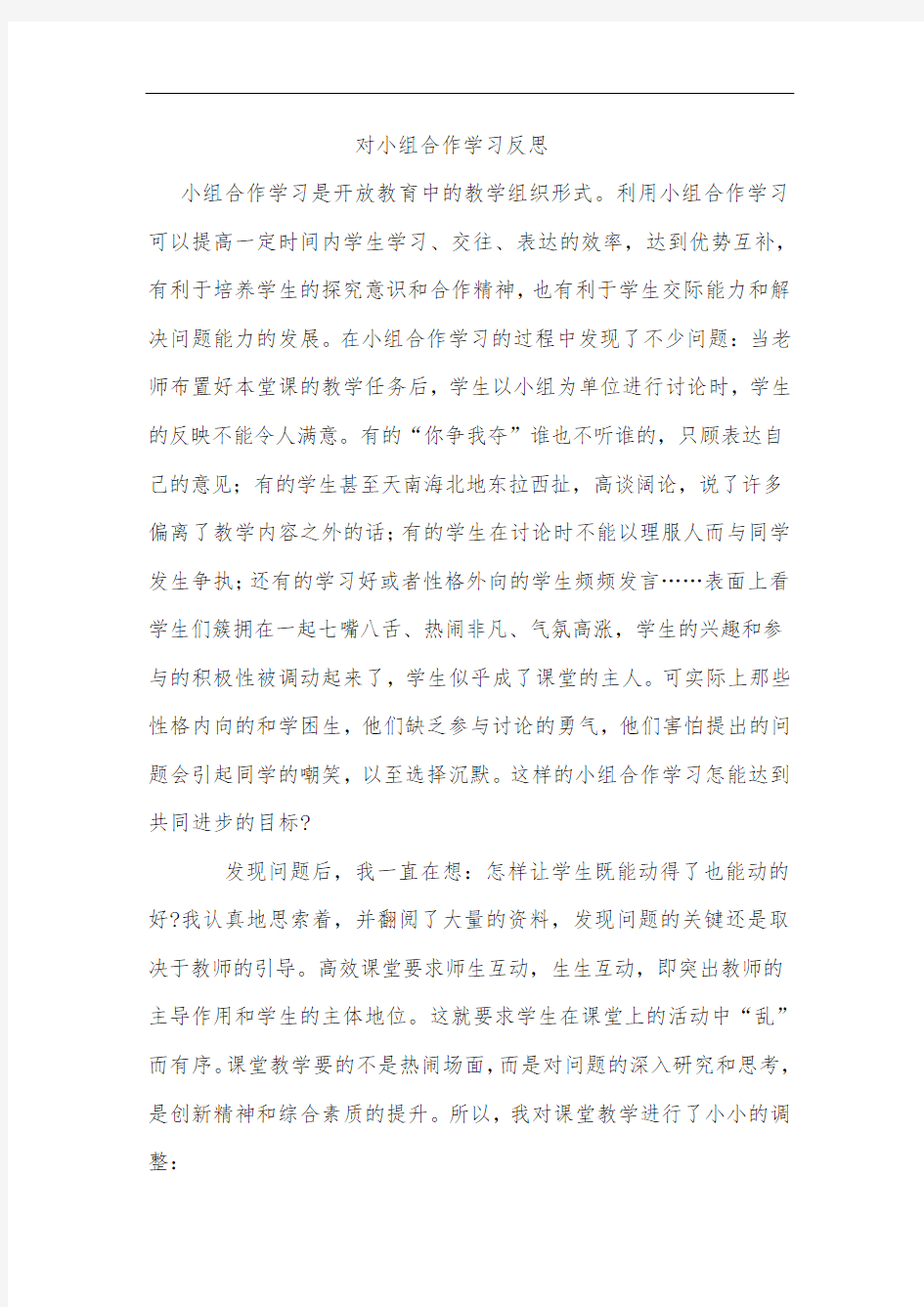 对小组合作学习反思