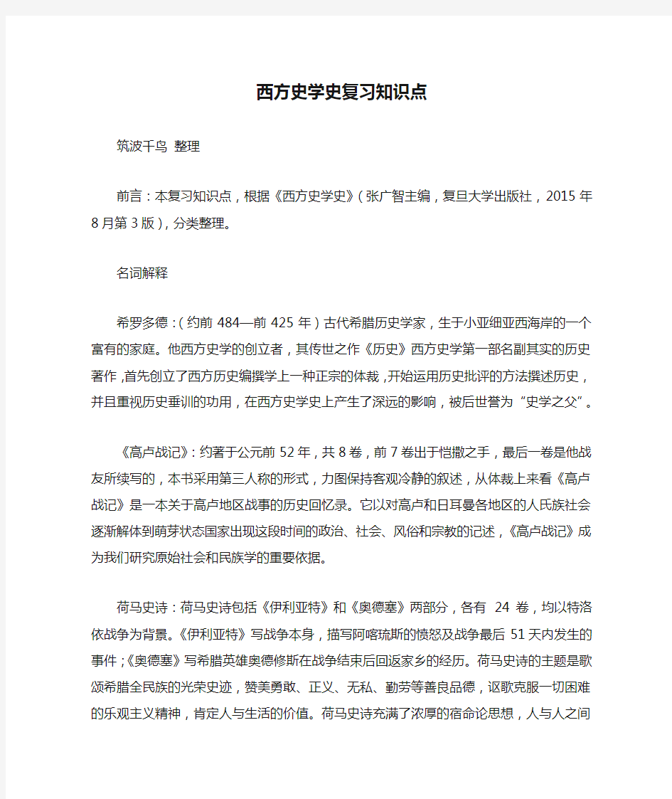 西方史学史复习知识点