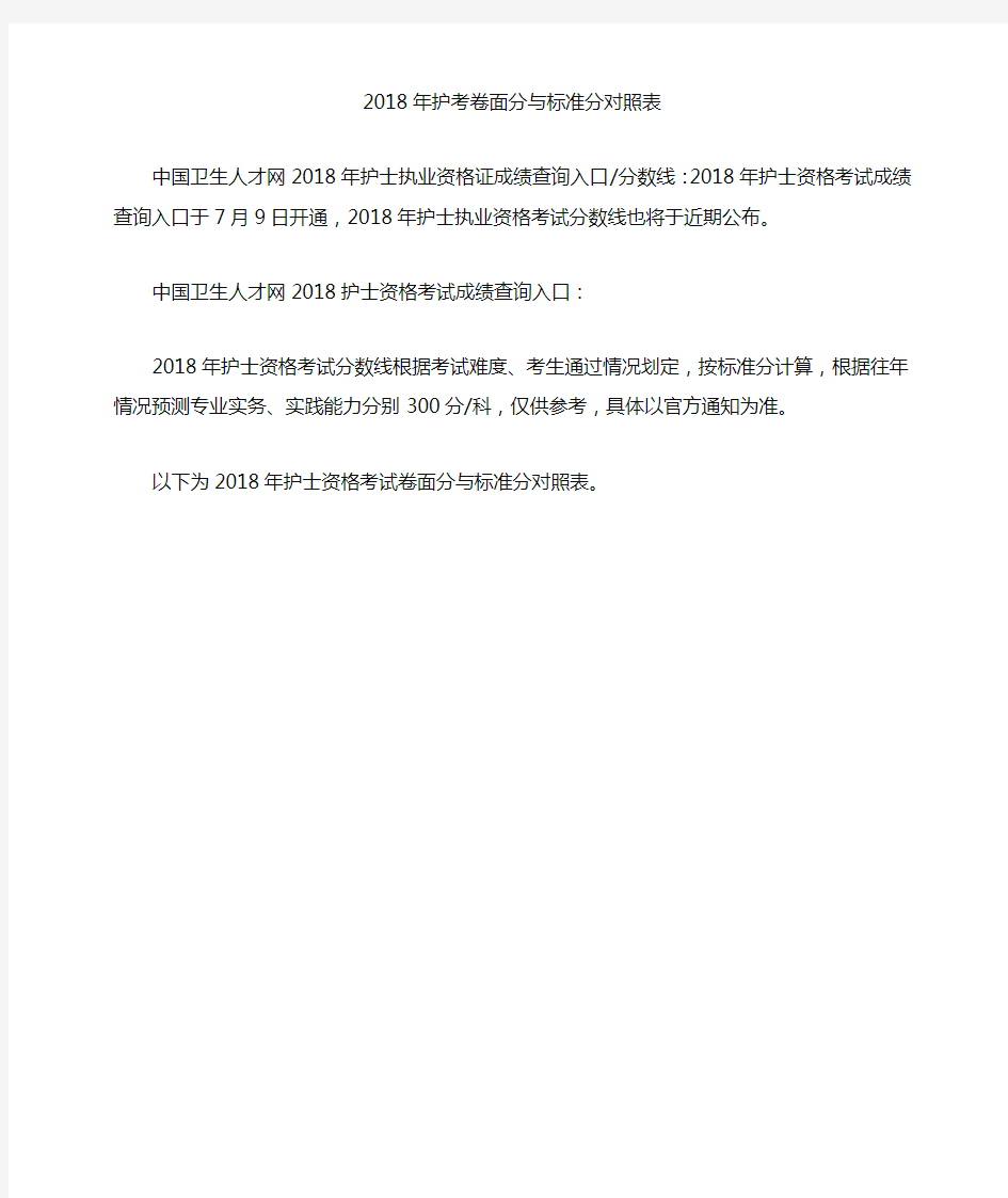 护士资格考试卷面分与标准分对照表