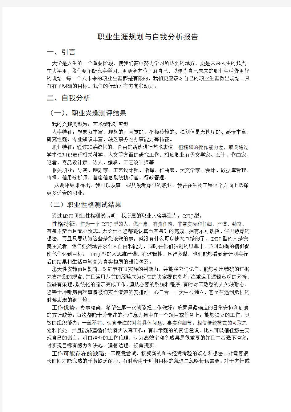 职业生涯规划与自我分析报告