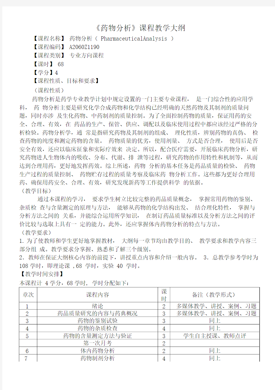 药物分析教学大纲-杭太俊