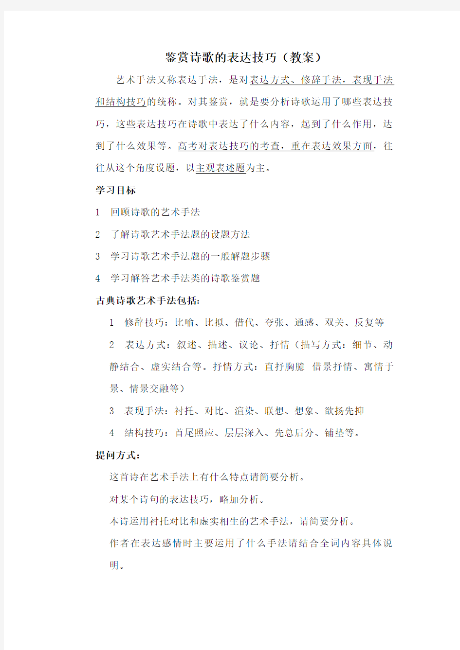 古诗词鉴赏表达技巧艺术手法教案