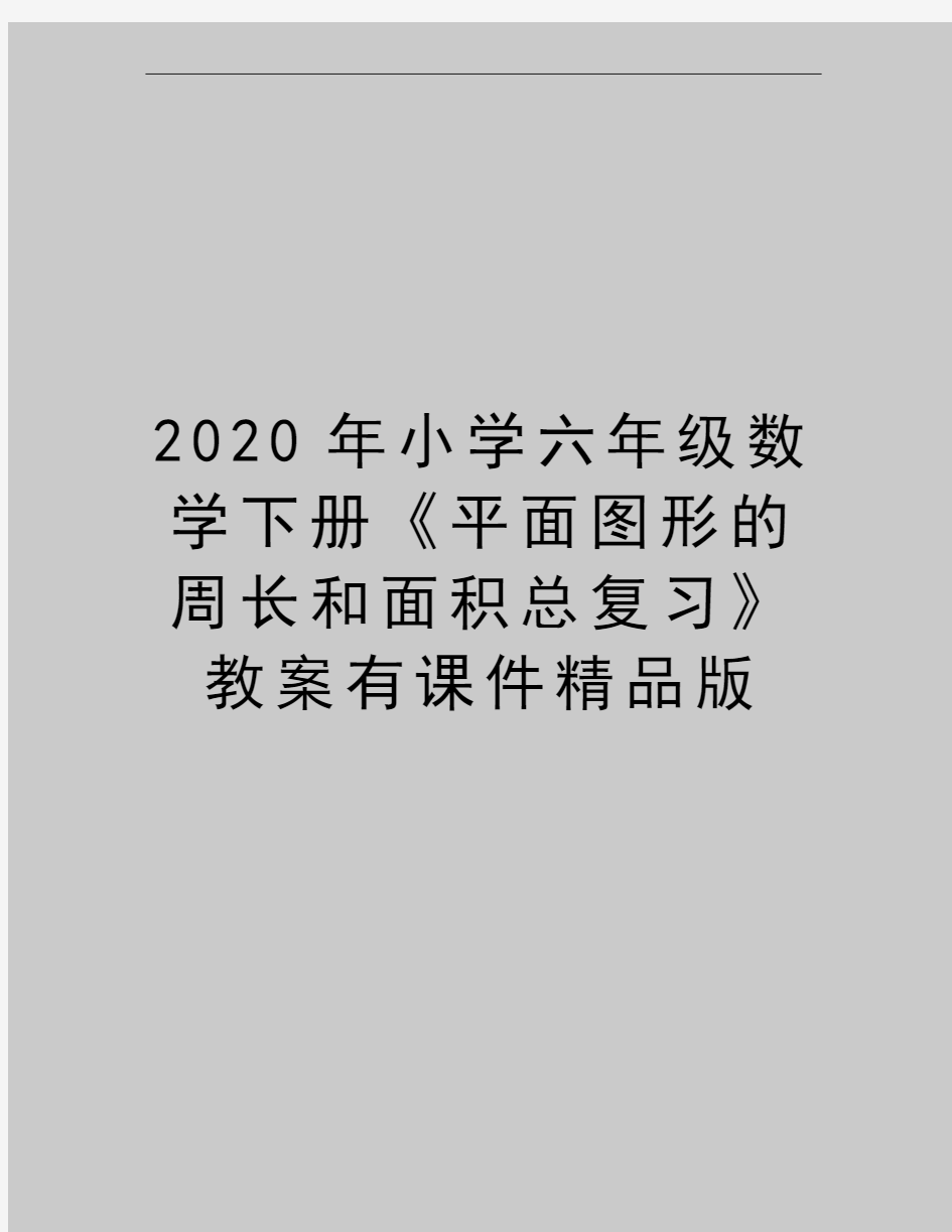 最新小学六年级数学下册《平面图形的周长和面积总复习》教案有课件精品版