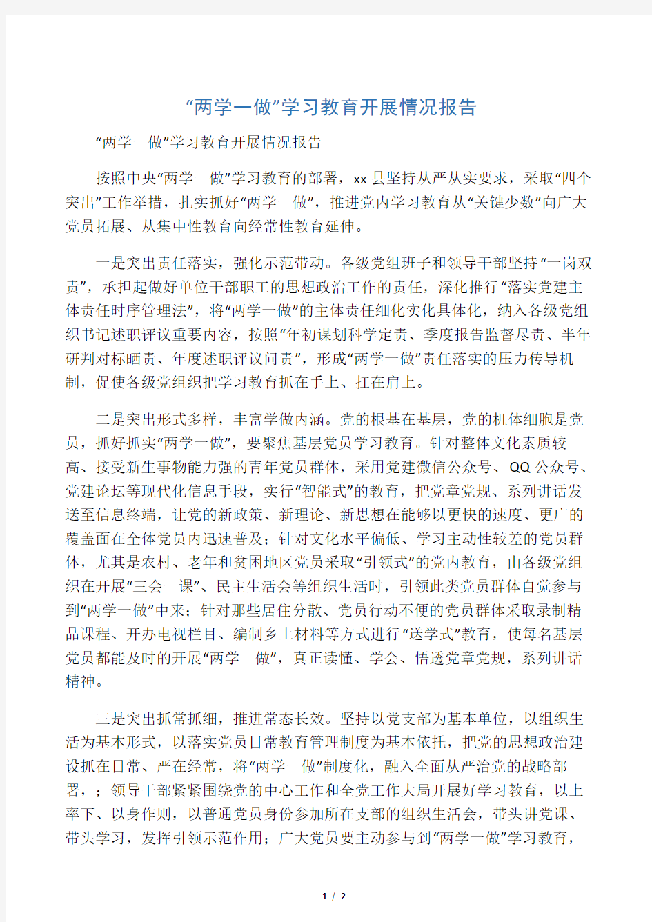 “两学一做”学习教育开展情况报告