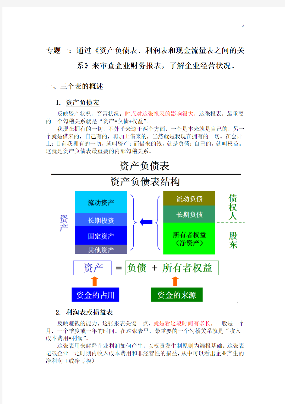 财务三表关系解析材料