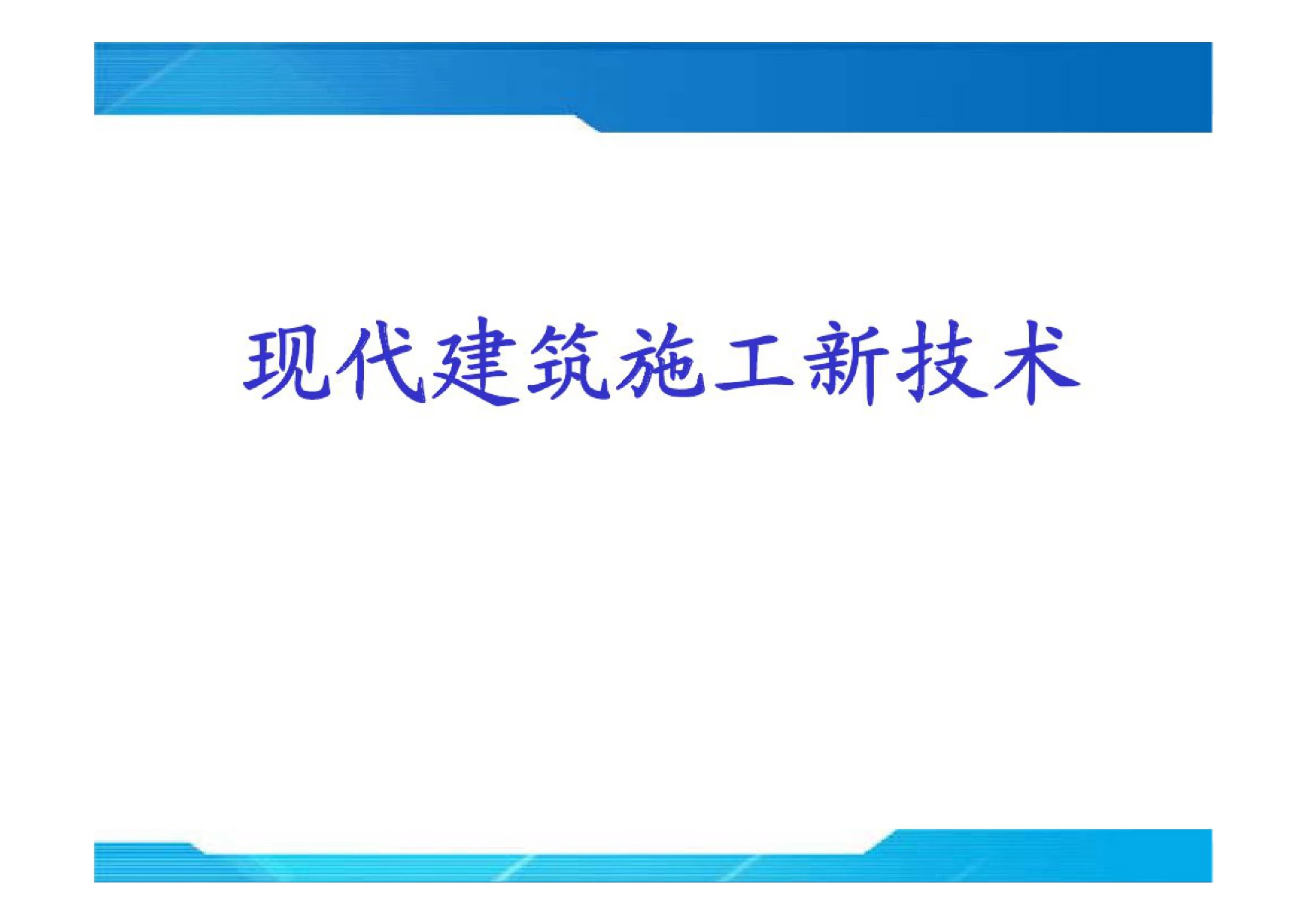 现代建筑施工施工新技术4