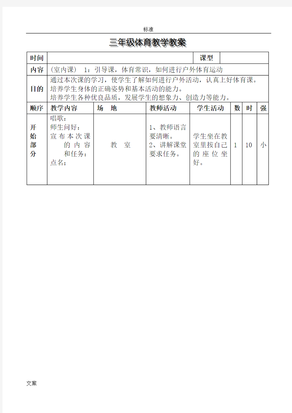 小学三年级上册体育教案设计全集