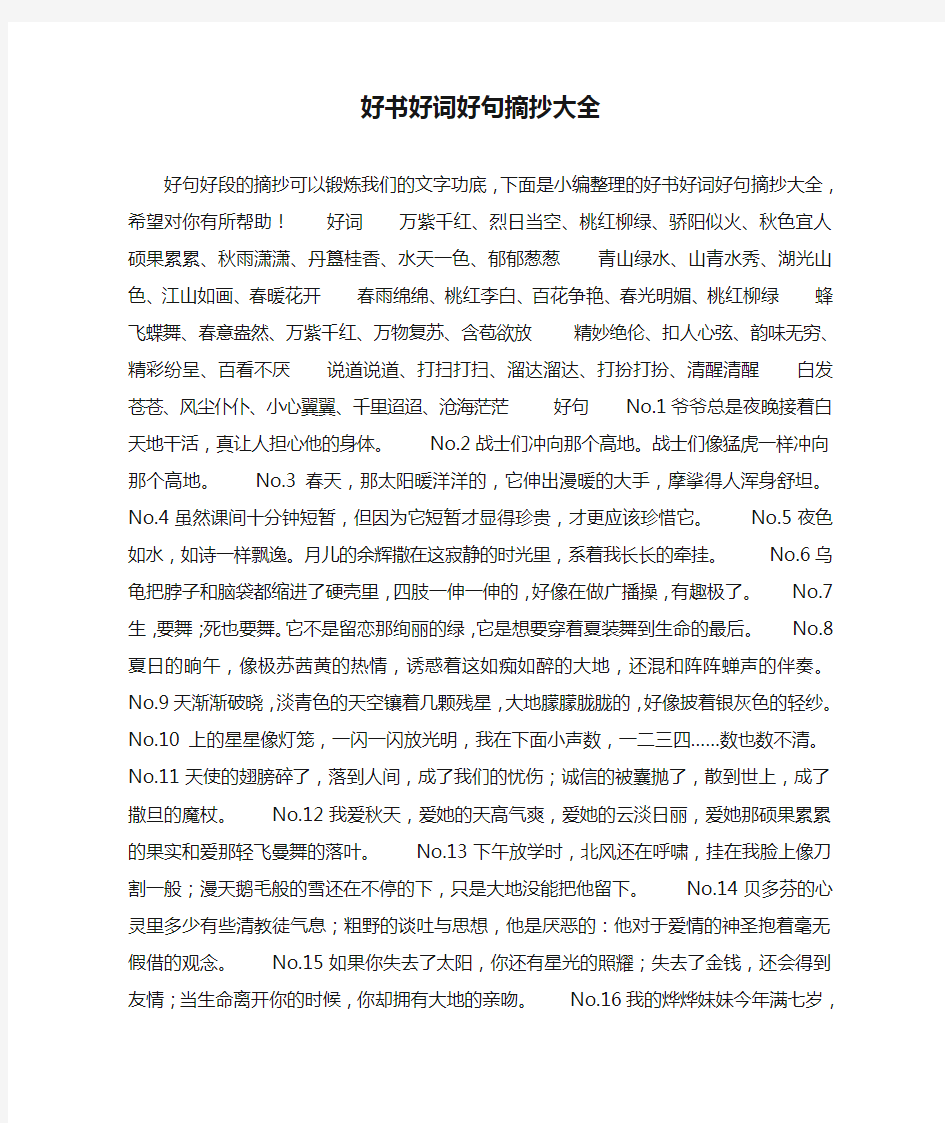 好书好词好句摘抄大全