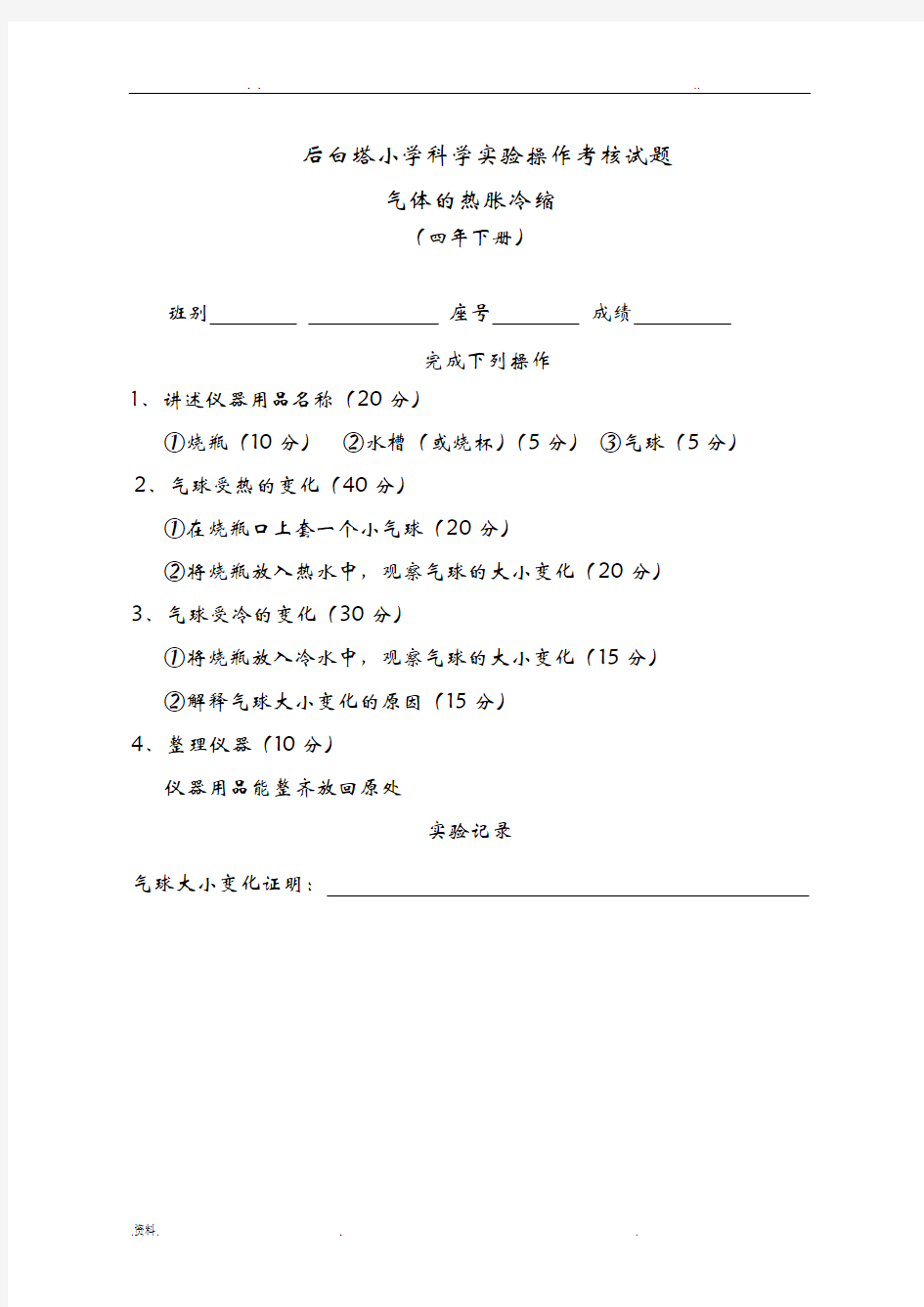 小学科学实验操作考核试题及评分表