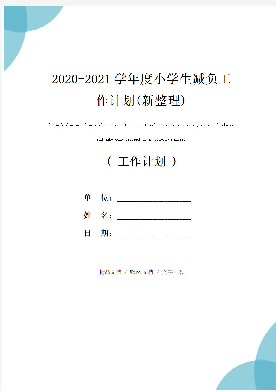 2020-2021学年度小学生减负工作计划(新整理)