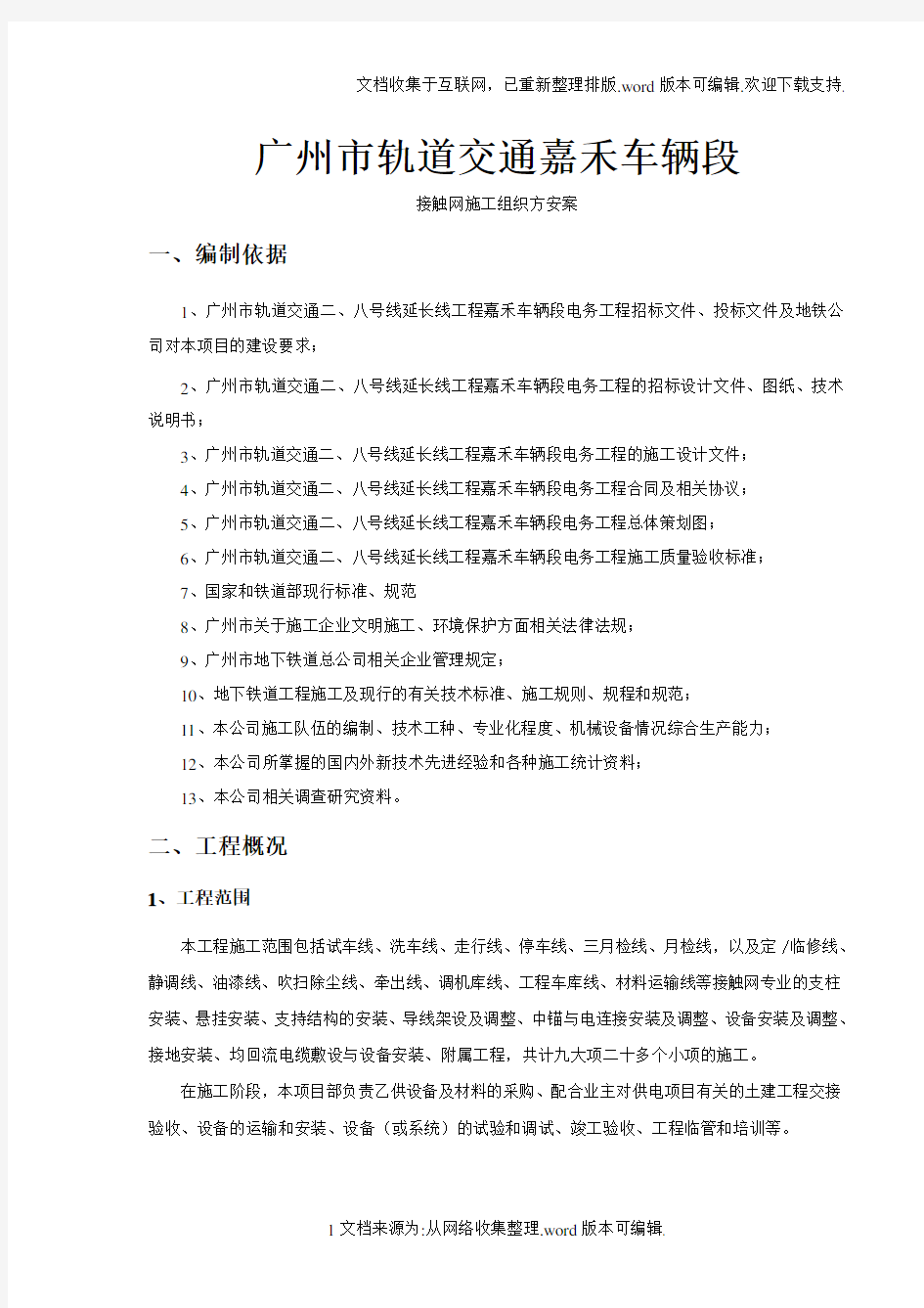 接触网施工组织方案