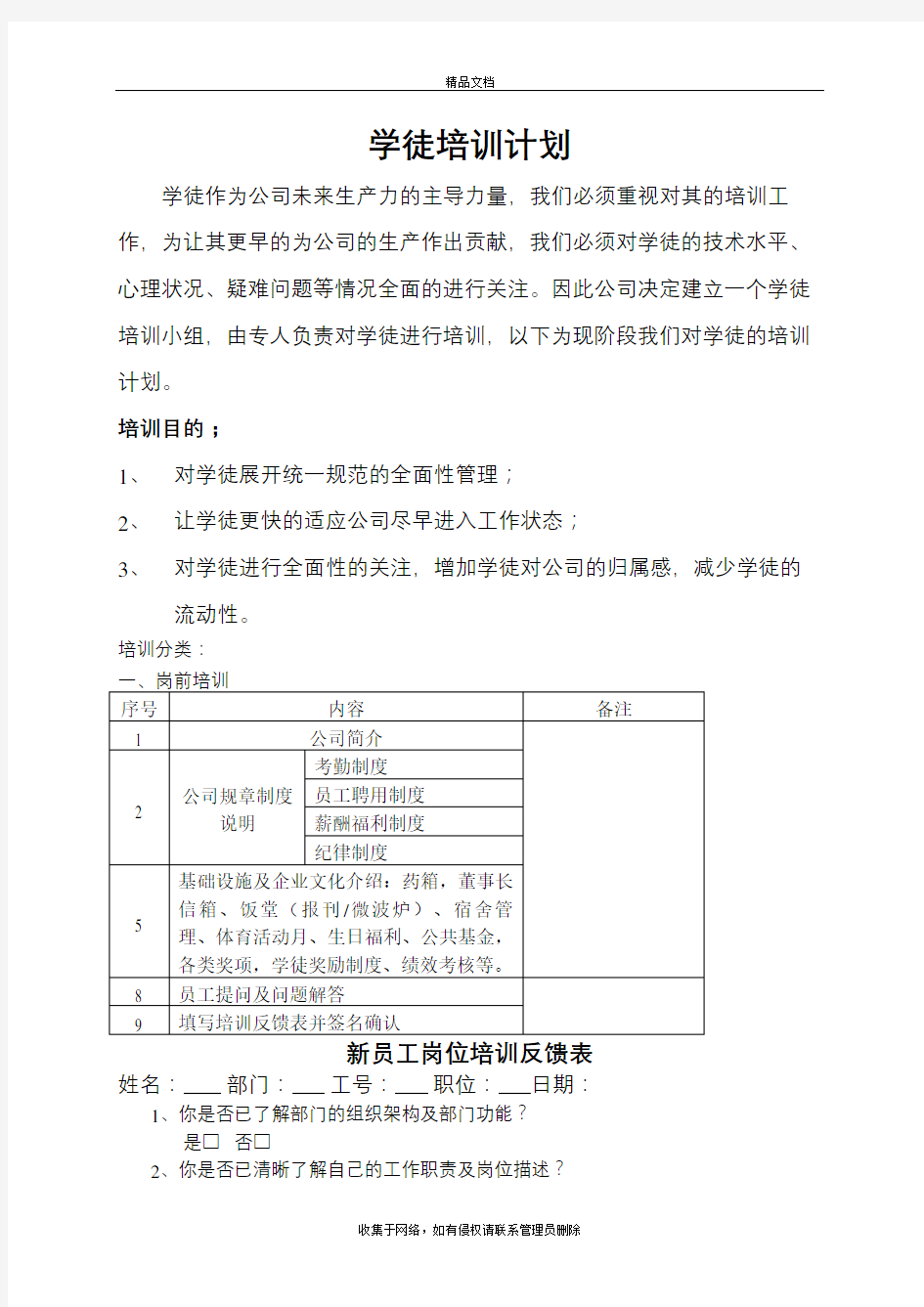 学徒培训计划教学提纲