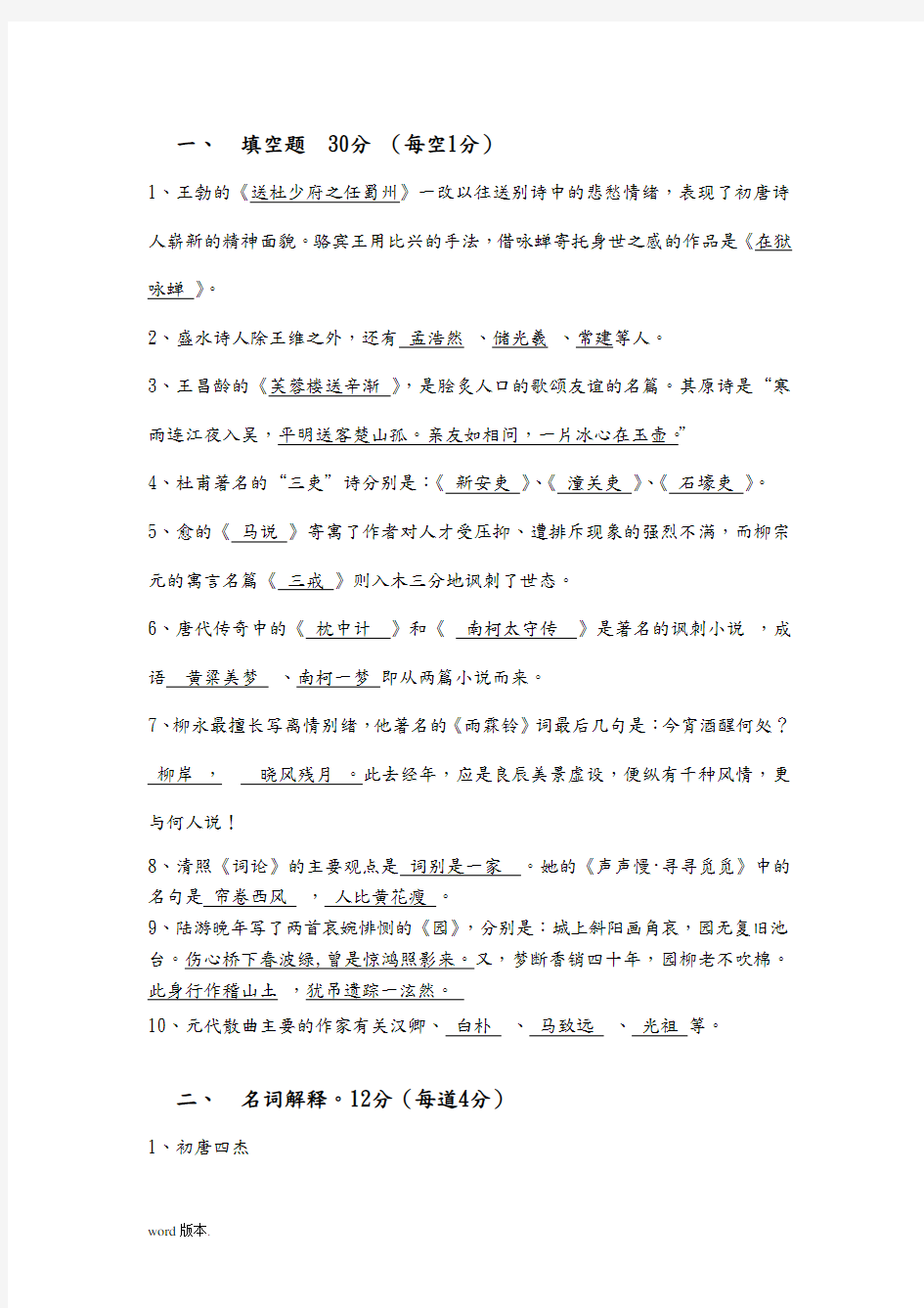 福师大中国文学史专题二答案