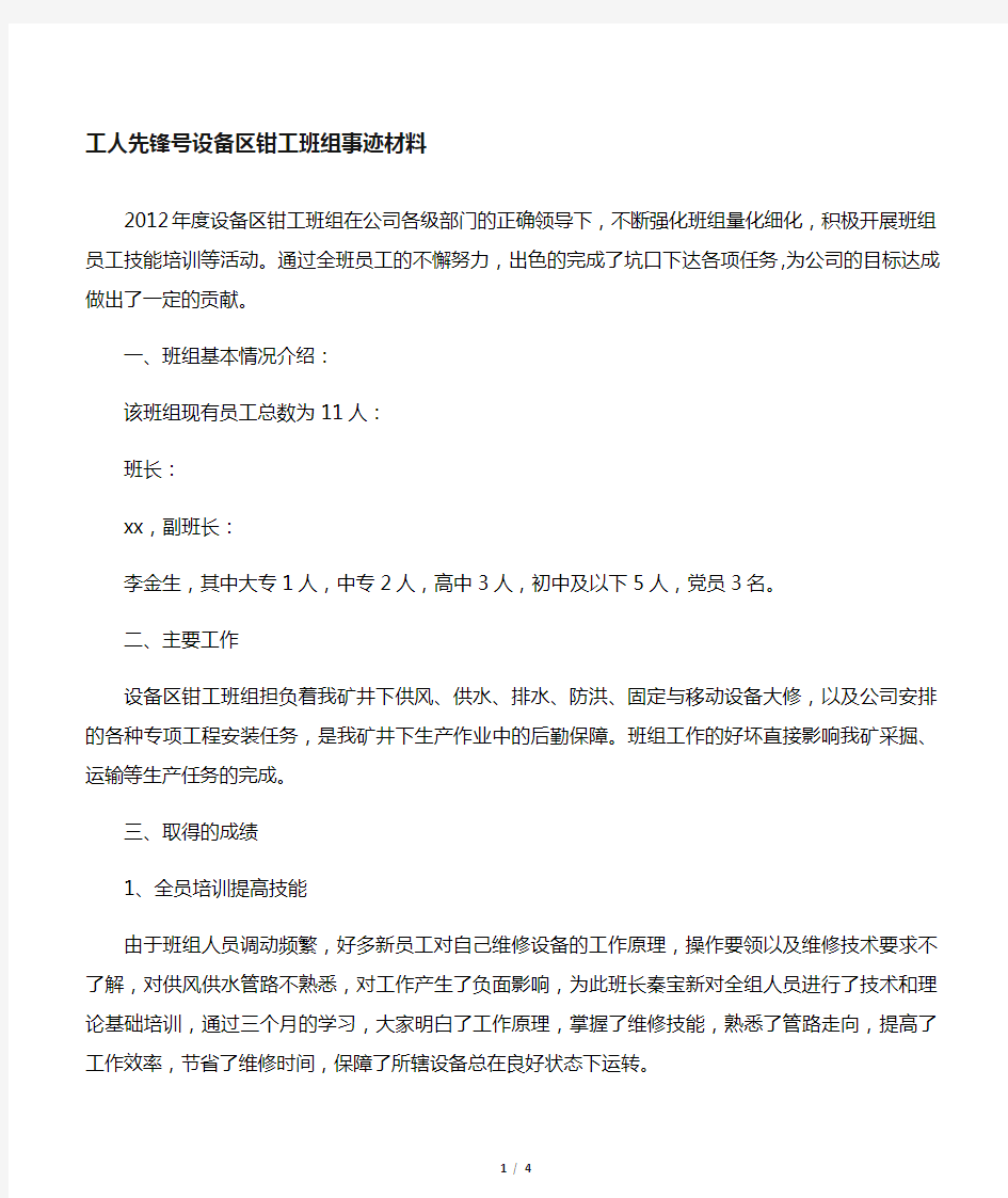 工人先进先锋号先进班组事迹材料