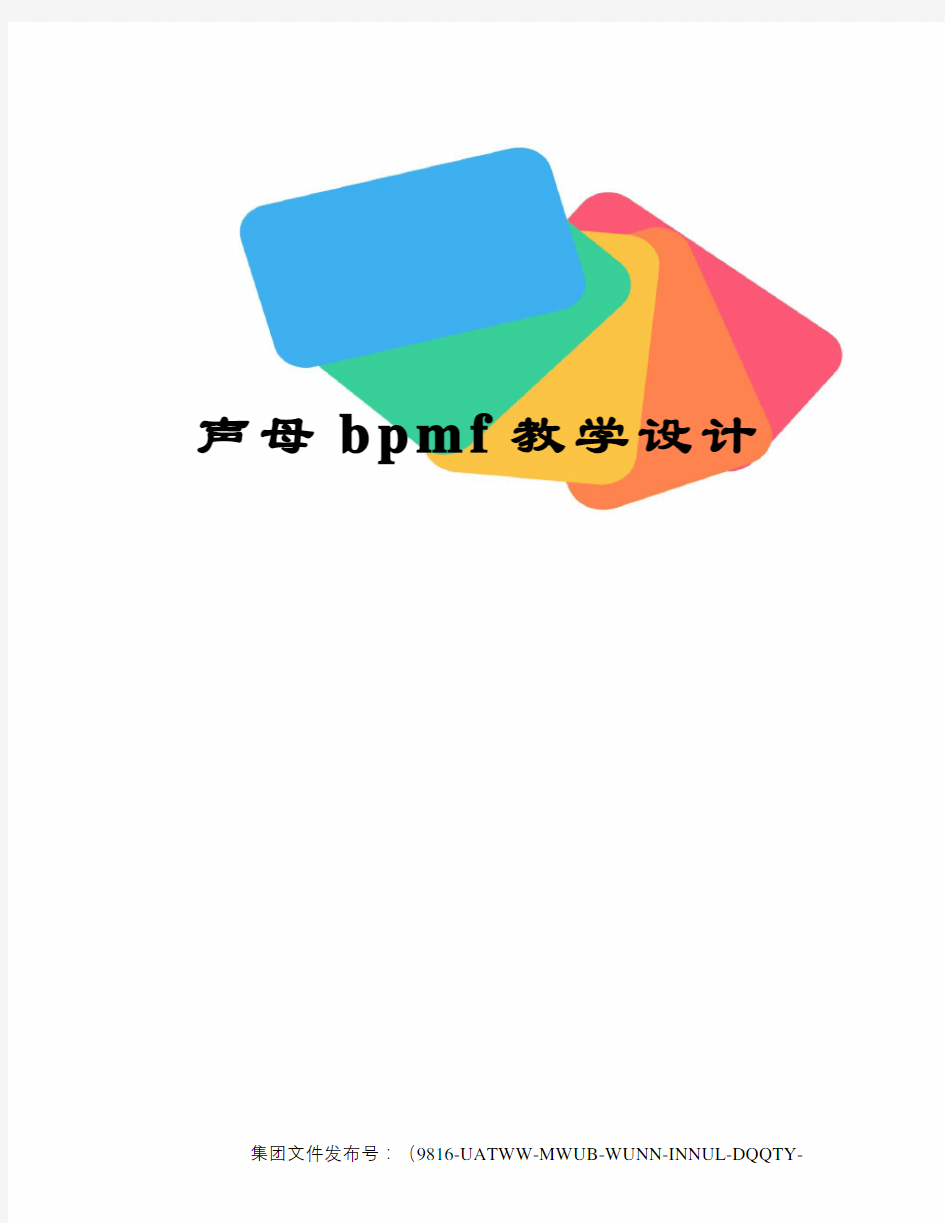 声母bpmf教学设计图文稿