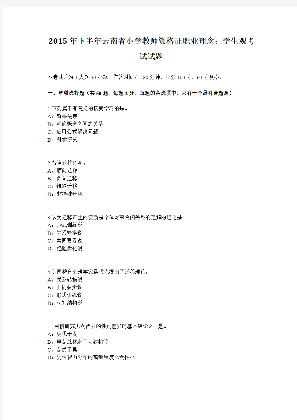 2015年下半年云南省小学教师资格证职业理念：学生观考试试题