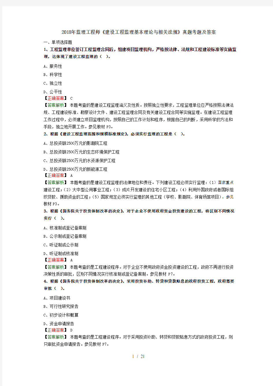 2018年监理工程师《建设工程监理基本理论与相关法规》真题解析