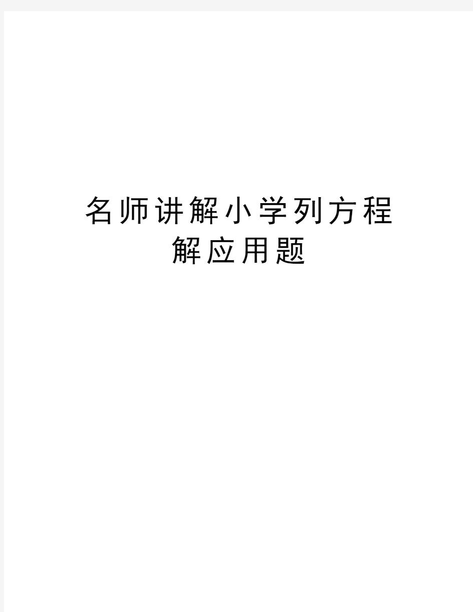 名师讲解小学列方程解应用题复习过程