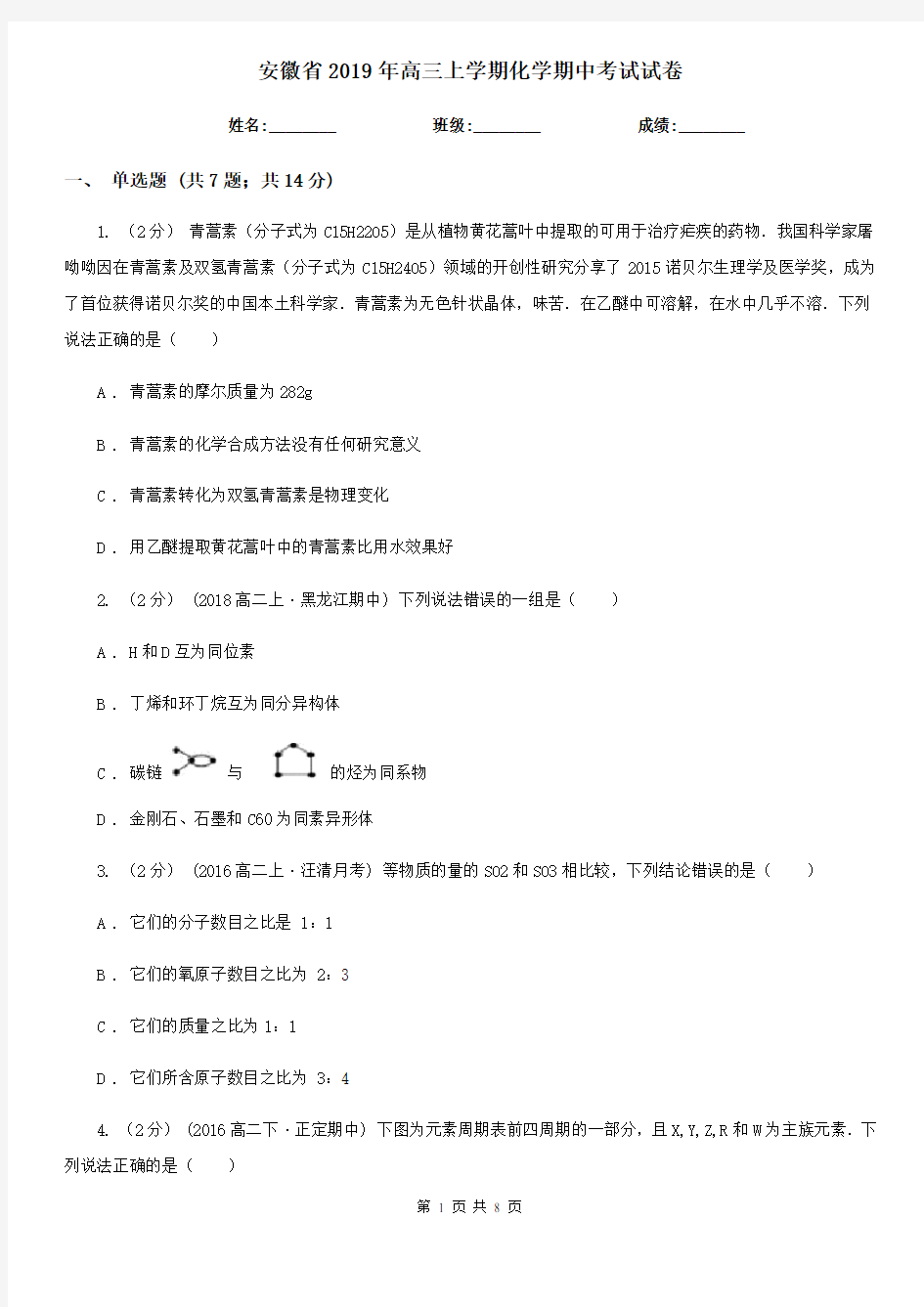 安徽省2019年高三上学期化学期中考试试卷