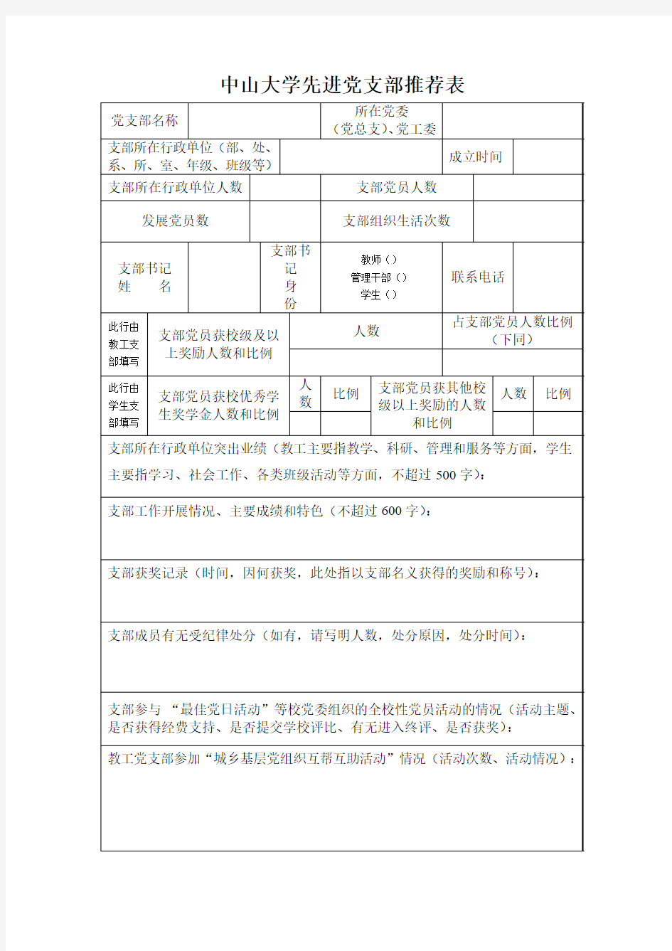 中山大学先进党支部推荐表