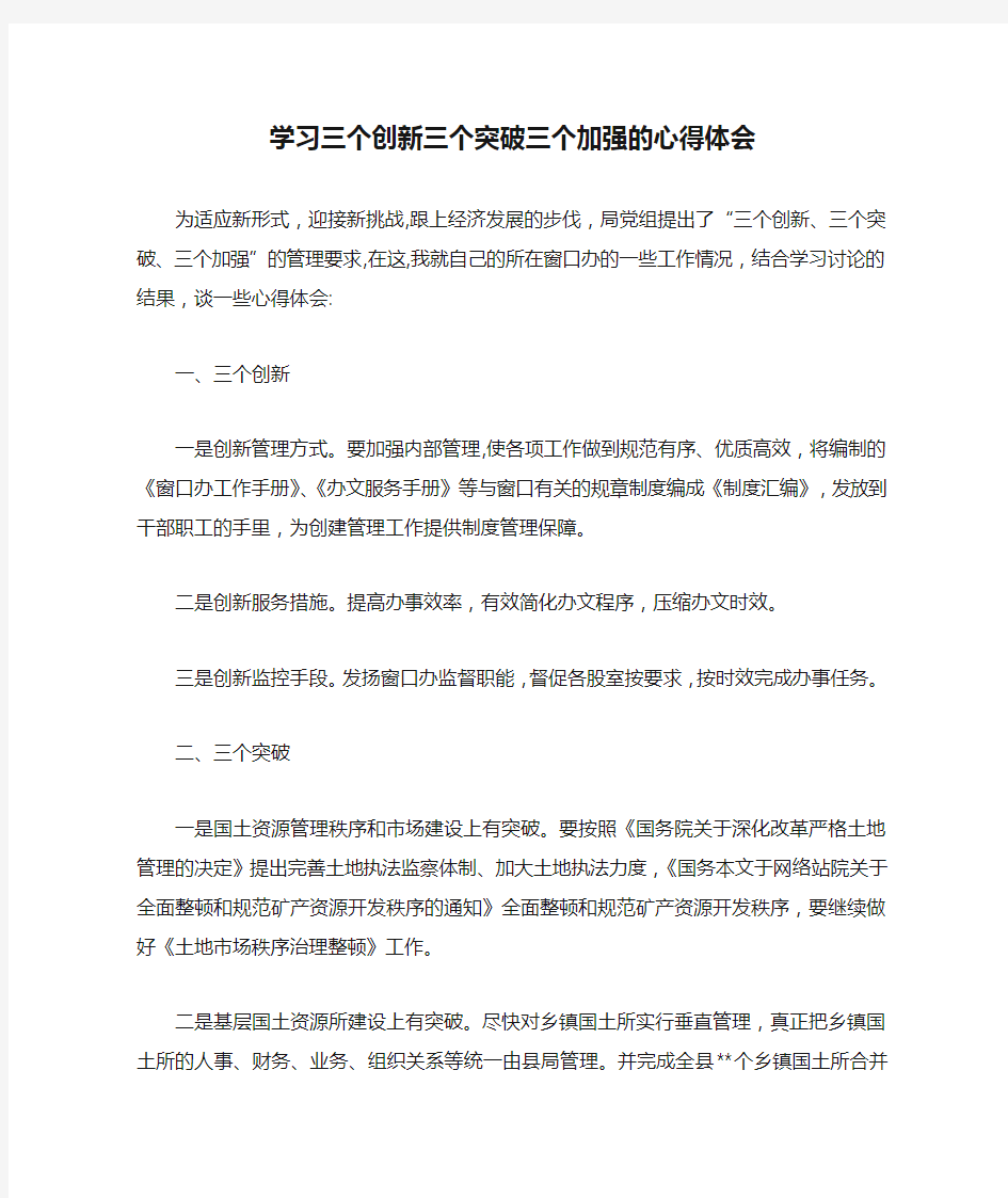 学习三个创新三个突破三个加强的心得体会