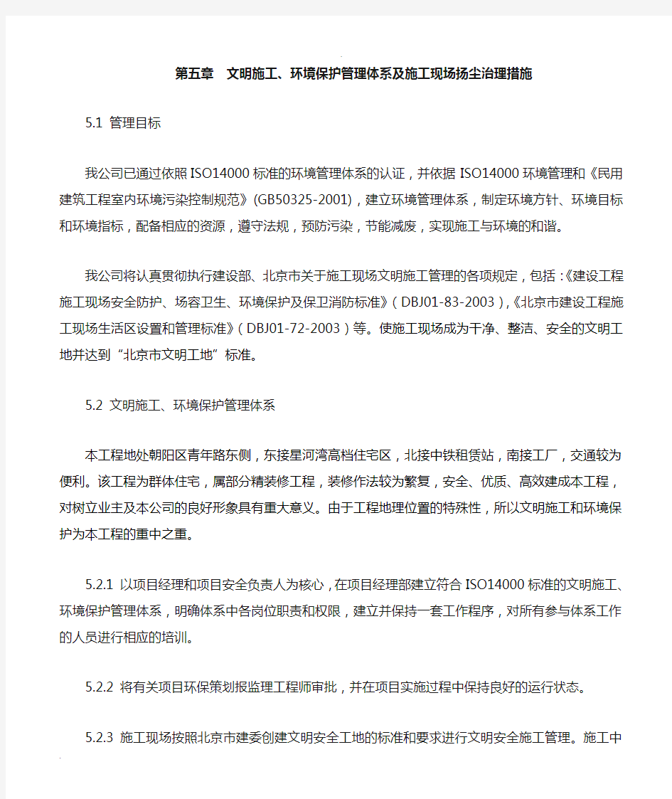 文明施工环境保护管理体系及施工现场扬尘治理措施