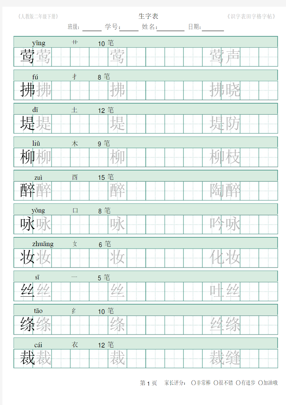 部编版二年级下册识字表田字格字帖笔顺