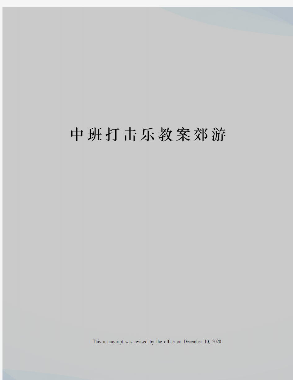 中班打击乐教案郊游