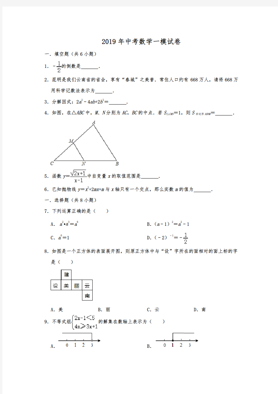 云南省红河州个旧市2019年中考数学一模试卷  含解析