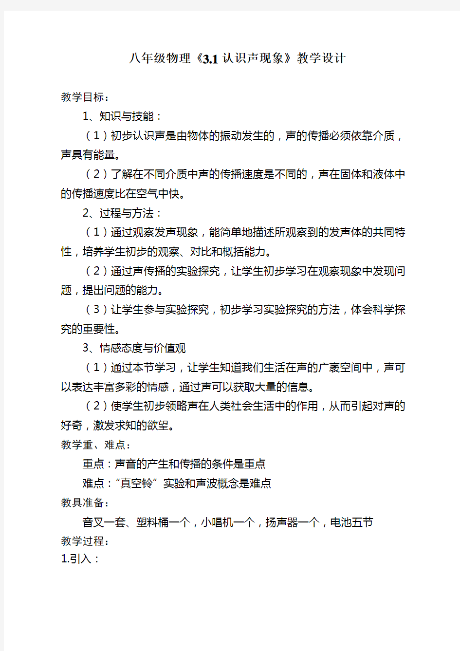 教科版八年级物理上册第三章3.1 认识声现象 教学设计