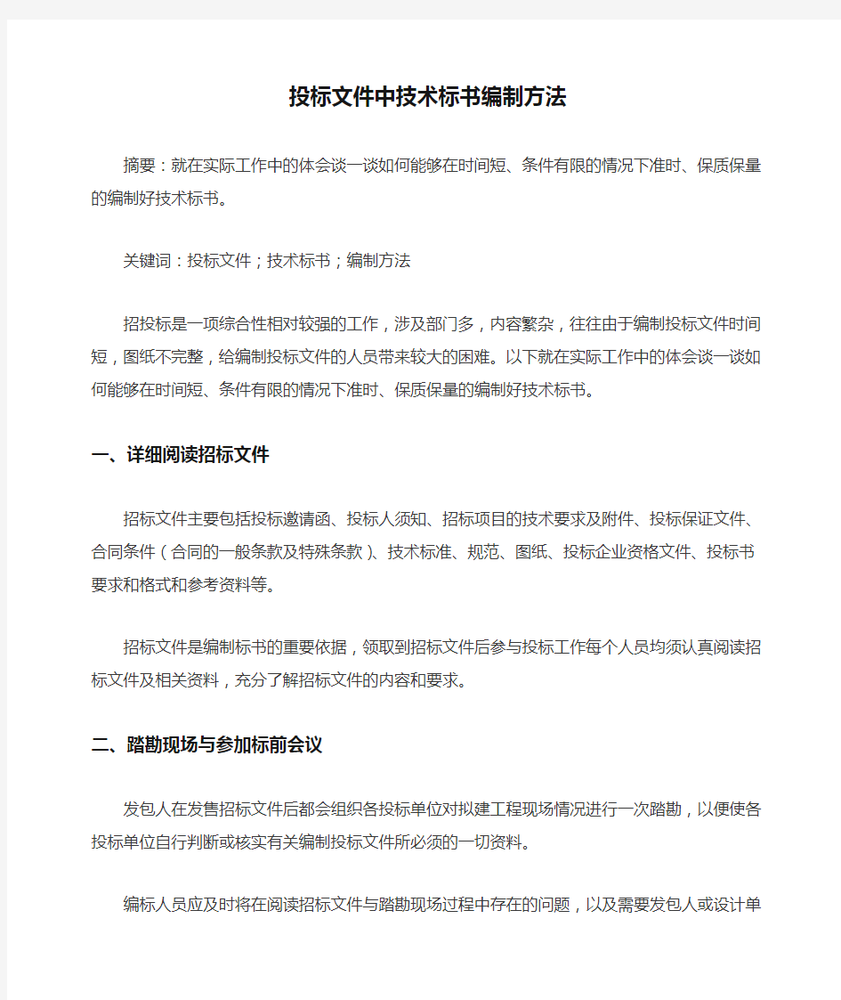 投标文件中技术标书编制方法