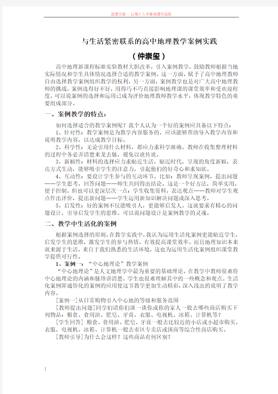 地理与生活紧密联系的教学案例 (1)