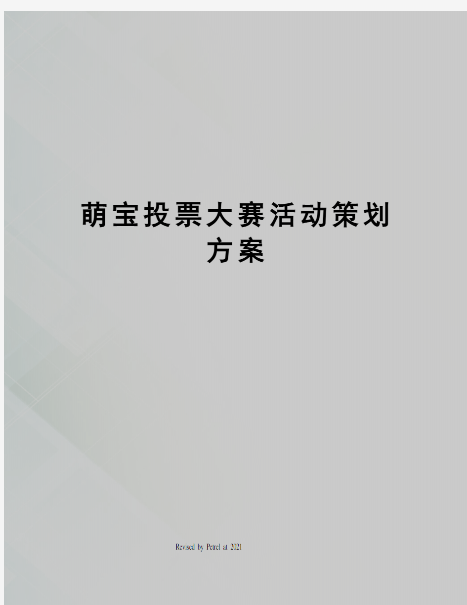 萌宝投票大赛活动策划方案