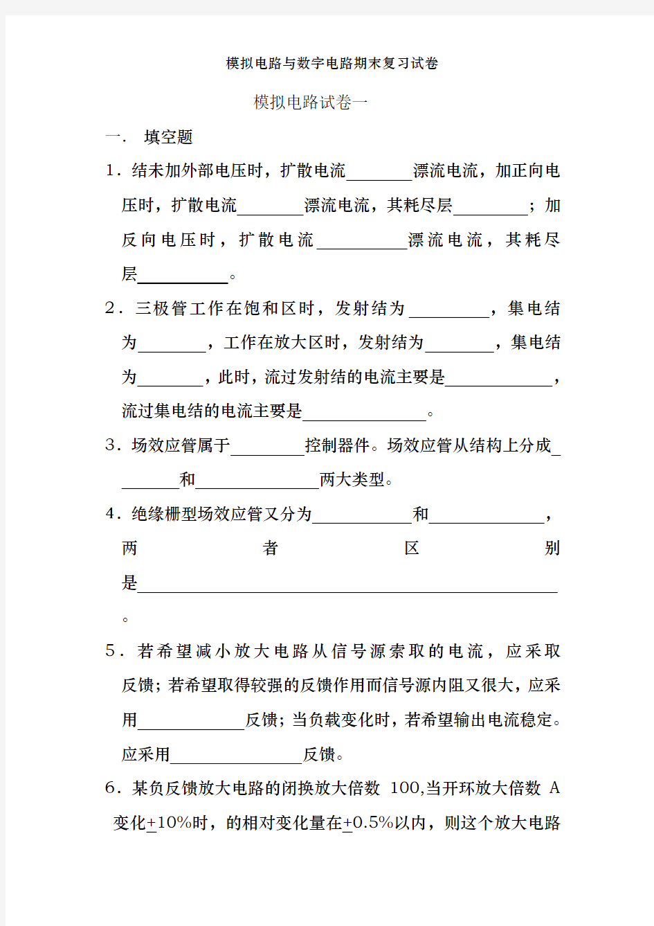 模拟电路与数字电路期末复习试卷