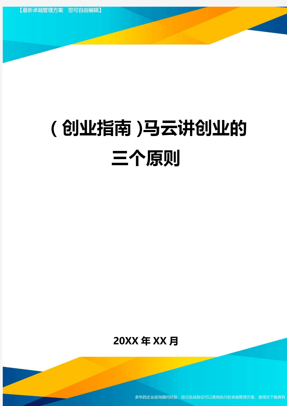 (创业指南)马云讲创业的三个原则